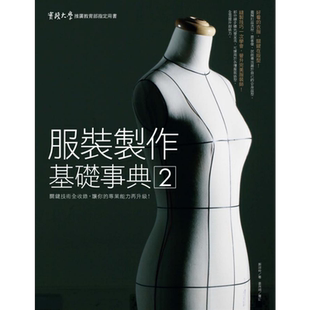 现货 服装制作基础事典2：关键技术全收录，让你的专业能力再升级！港台艺术原版 郑淑玲 麦浩斯出版
