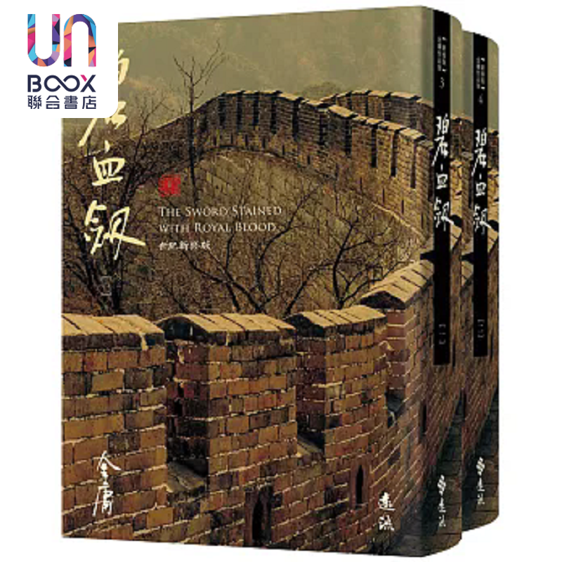 碧血剑 全二册 藏金映像新修版 港台原版 金庸 远流