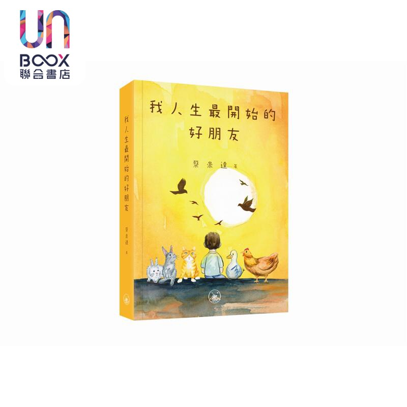 我人生最开始的好朋友 港台原版 蔡崇达 香港三联书店