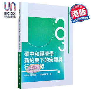 碳中和经济学 新约束下的宏观与行业趋势 港台原版 中金公司研究部 中金研究院 香港三联书店