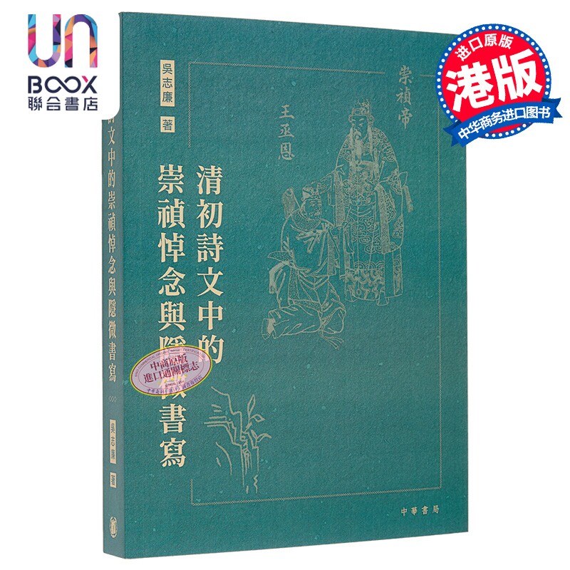 清初诗文中的崇祯悼念与隐微书写 港台原版 吴志廉 香港中华书局