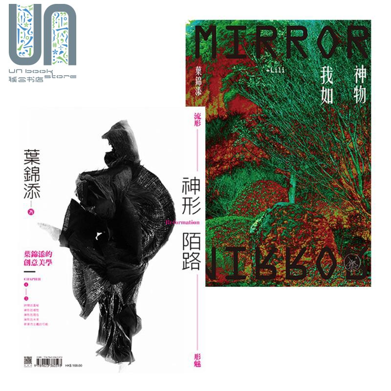 叶锦添创意美学套装 神形陌路 神物我如 港台原版 叶锦添 香港三联书店 电影艺术 卧虎藏龙美术指导