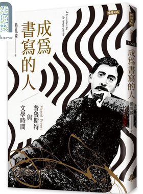 成为书写的人：普鲁斯特与文学时间 港台原版 杨凯麟 时报出版 外国文学研究