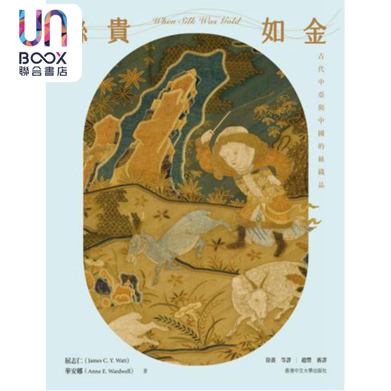 预售 丝贵如金：古代中亚与中国的纺织品（精装版）港台艺术原版 屈志仁 华安娜 香港中文大学出版社