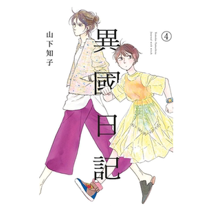 漫画 异国日记 4 山下知子 台版漫画书 青文出版