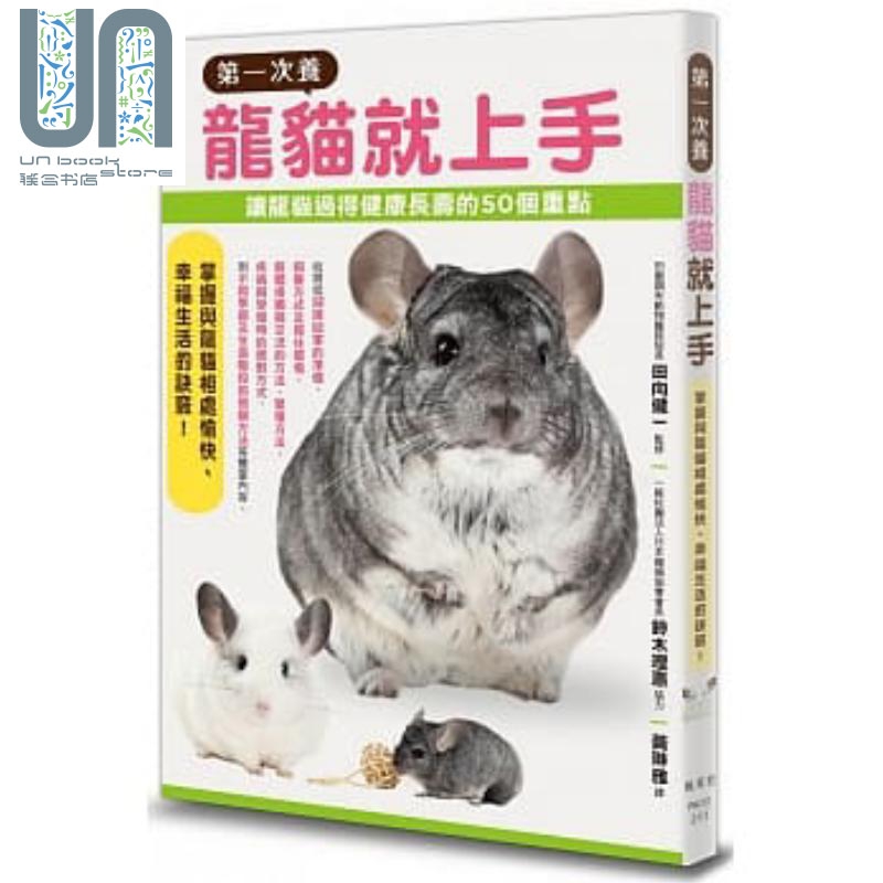 第一次养龙猫就上手 港台原版 田向健一 枫叶社