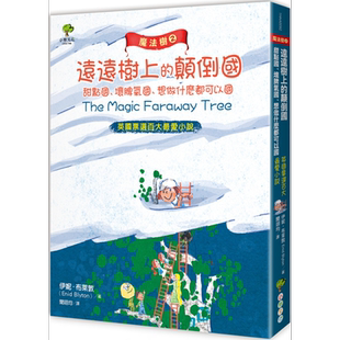 魔法树2 远远树上的颠倒国 甜点国 坏脾气国 想做什麽都可以国  小树文化   儿童故事 港台原版