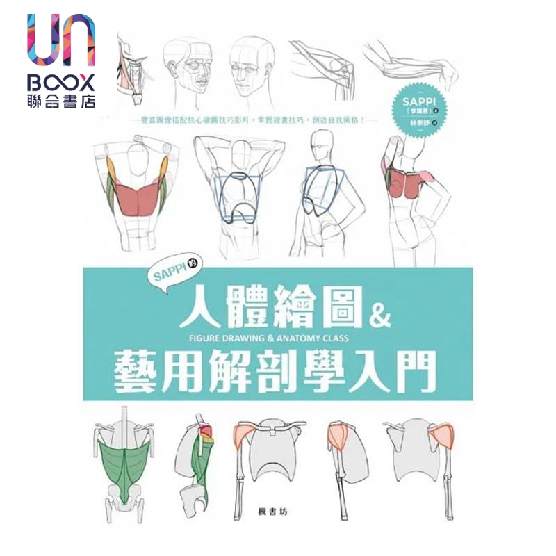 SAPPI的人体绘图＆艺用解剖学入门 港台艺术原版 SAPPI 枫书坊出版