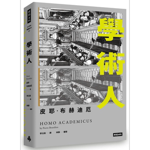 学术人Homo Academicus 港台原版 皮耶.布赫迪厄Pierre Bourdieu 时报文化 社科
