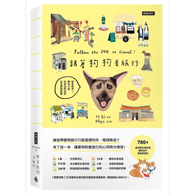 现货 跟着狗狗去旅行 说走就走 带毛小孩吃好住好玩好全台旅游指南 港台原版 林欧加 时报出版 旅行