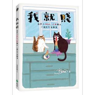 现货 我就贱 喵星人Sola 洽米开示 一贱天下无难事 港台原版 宇宙垃圾 远流 图文书