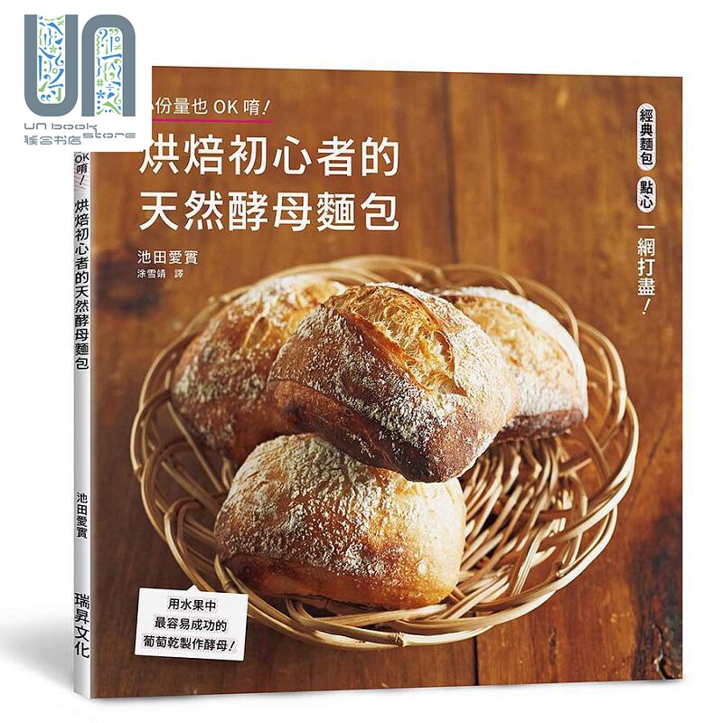 烘焙初心者的天然酵母面包 用水果中容易成功的葡萄干制作酵母 港台原版 池田爱实 瑞昇
