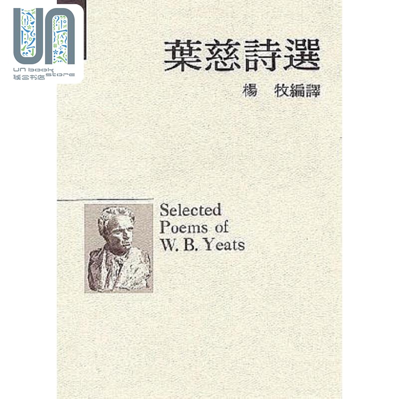 叶慈诗选 港台原版 杨牧 洪范