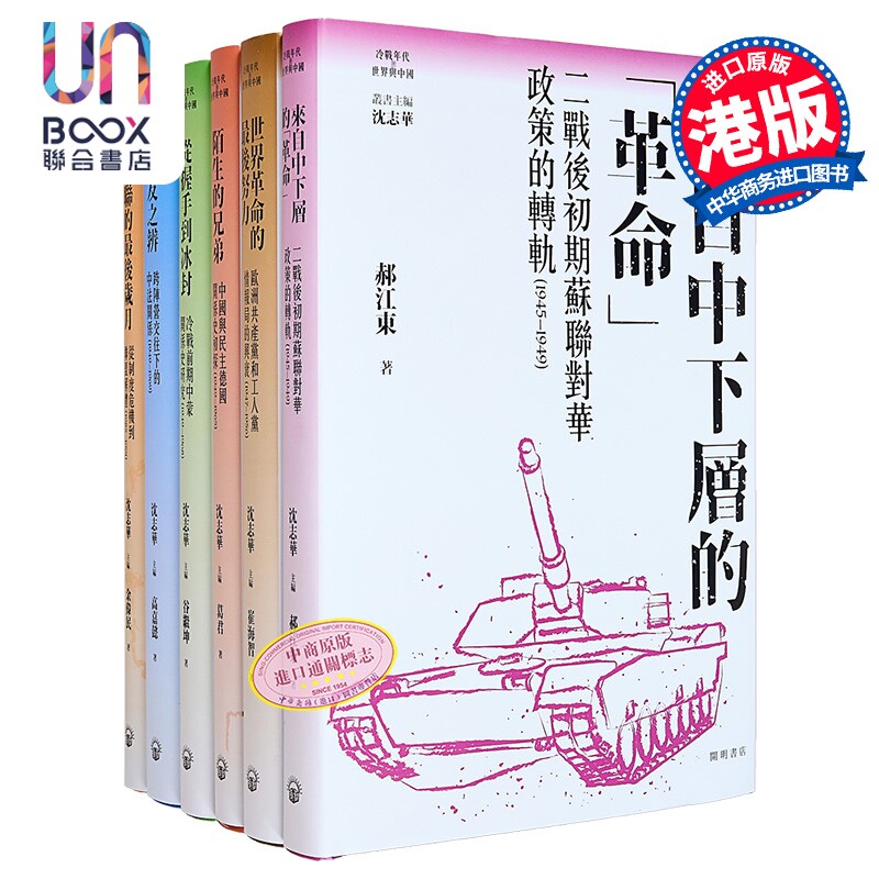 预售 冷战年代的世界与中国丛书 精装 冷战系列 港台原版 郝江东 崔海智 余伟民 高嘉懿 葛君 谷继坤 开明书店