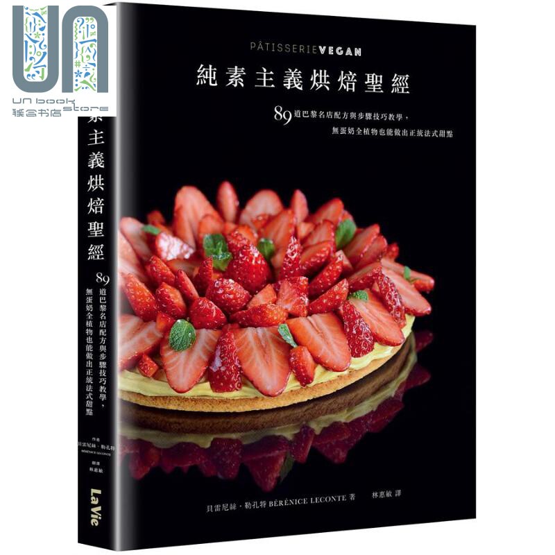 纯素主义烘焙*经 89道巴黎名店配方与步骤技巧教学 无蛋奶全植物也能做出正统法式甜点 港台原版 贝雷尼丝勒孔特 麦浩斯