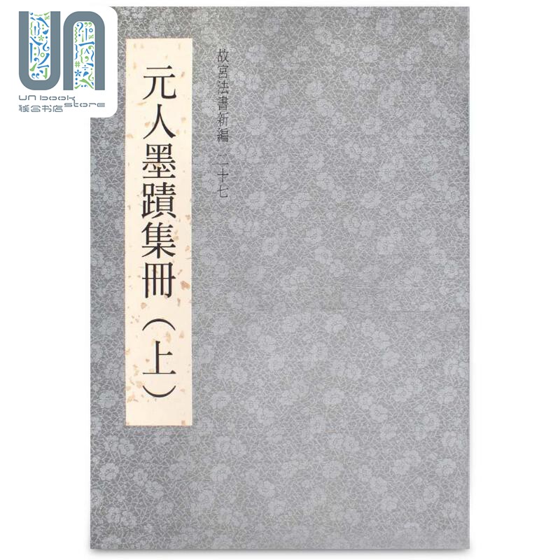 故宫法书新编二十七：元人墨迹集册〈上〉 港台艺术原版 台北故宫博物院出版使用感如何?