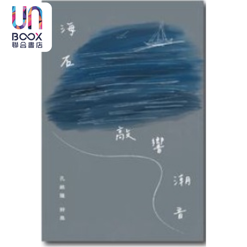 海石敲响潮音  孔铭隆  汇智出版  港台原版