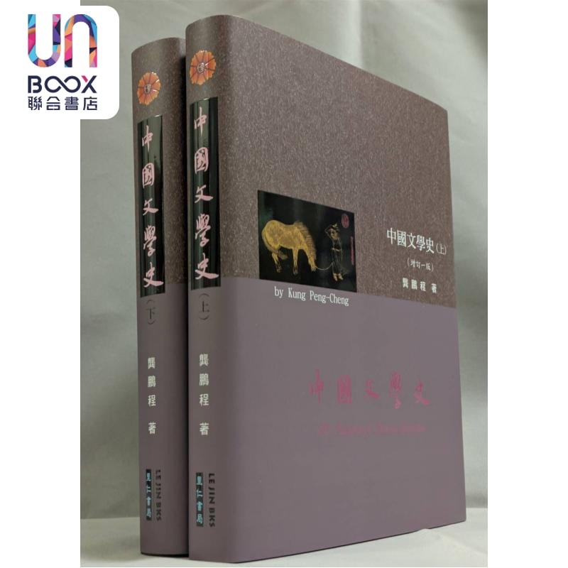 中国文学史 港台原版 龚鹏程 里仁书局