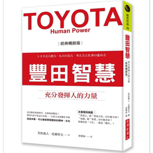 丰田智慧 充分发挥人的力量 经典畅销版 港台原版 若松义人 近藤哲夫 经济新潮社