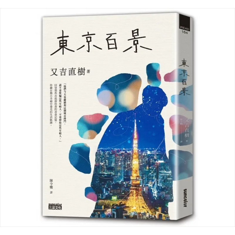 预售 东京百景 *畅销芥川赏 火花 又吉直树首本自传散文集 金句扉页 繁中版后记 港台原版 又吉直树 三采