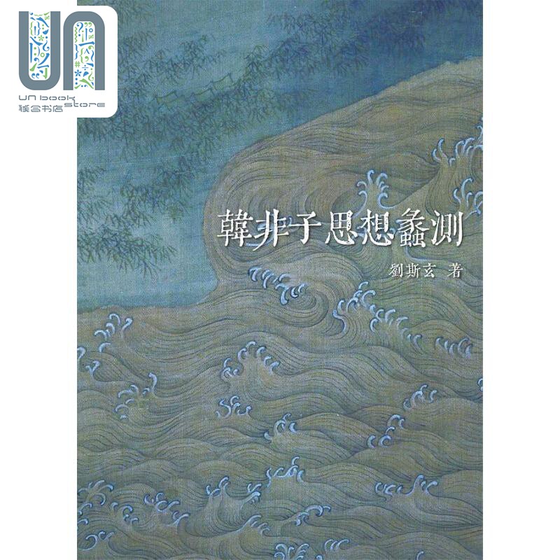 韩非子思想蠡测 港台原版 刘斯玄 万卷楼图书