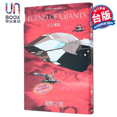 预售 漫画 LEGEND OF GIANTS巨人的传说 星野之宣 台版漫画书 台湾东贩出版