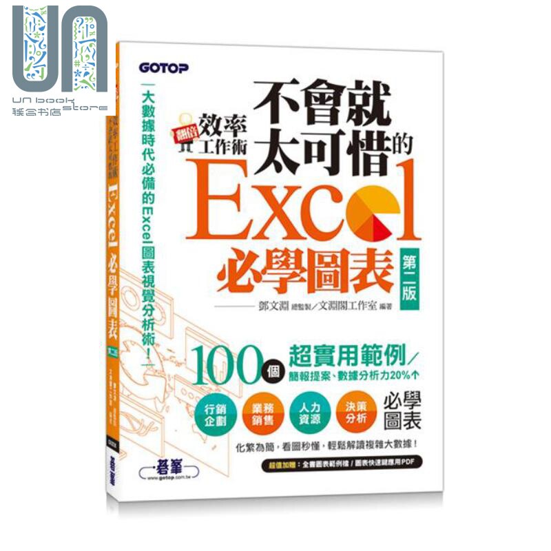 现货 翻倍效率工作术不会就太可惜的Excel必学图表 第二版 大数据时代必备的图表视觉分析术 港台原版 邓文渊 文渊阁 碁峰