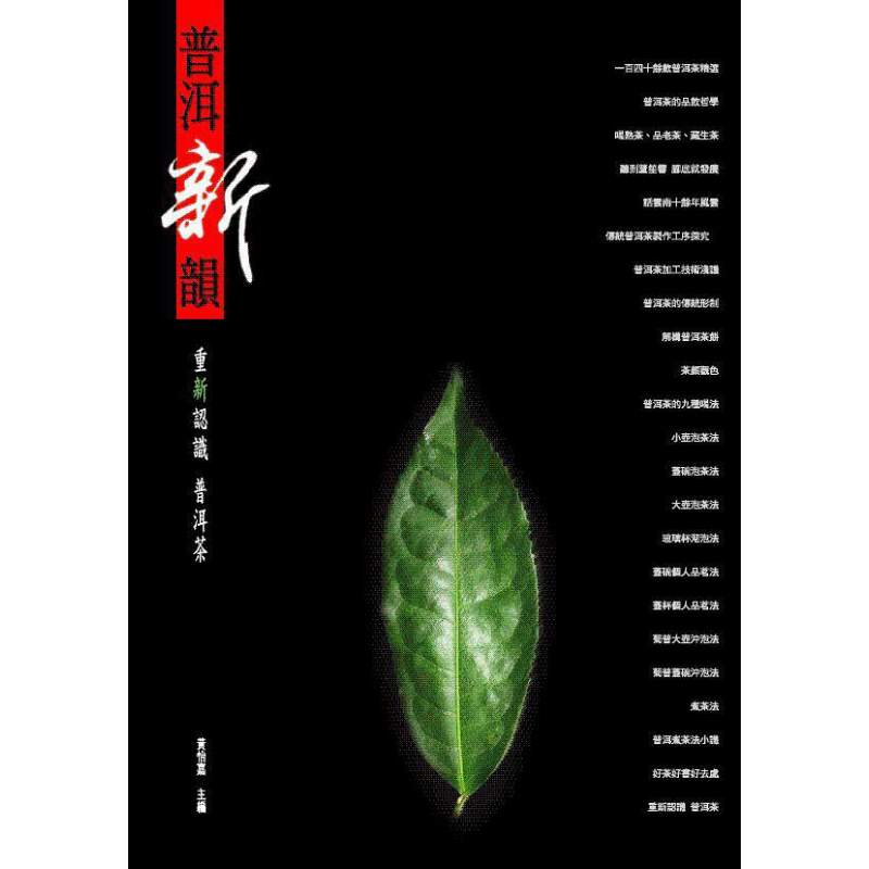 现货 普洱新韵 重新认识普洱茶 港台原版 黄怡嘉 盈记唐人工艺出版