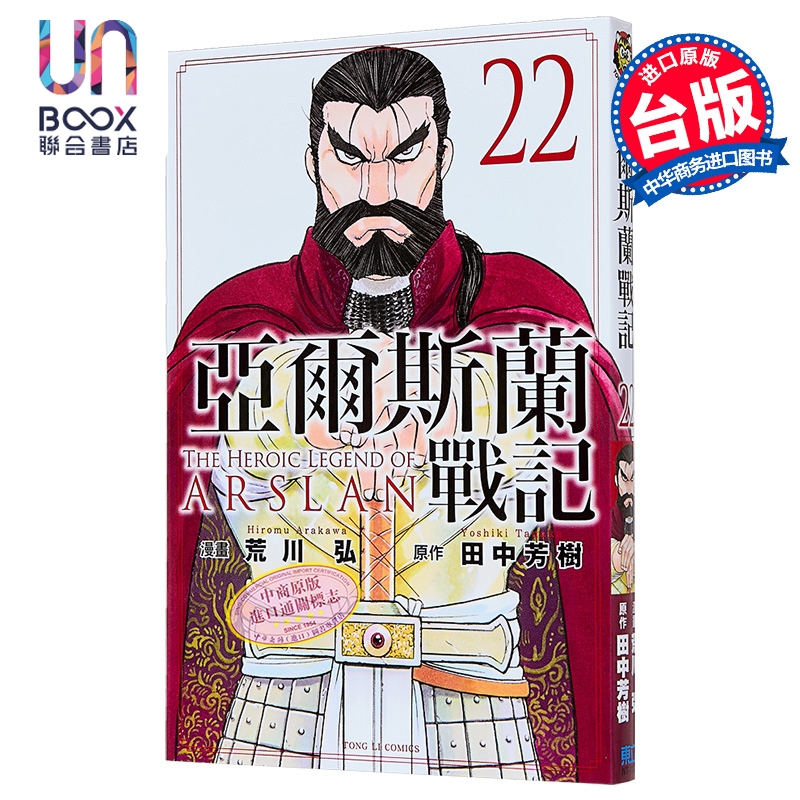 漫画 亚尔斯兰战记 第22集 荒川弘  田中芳树 台版漫画书 东立出版