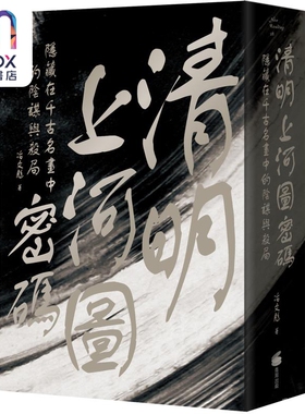 现货 清明上河图密码 隐藏在千古名画中的阴谋与杀局 港台原版 冶文彪 商周出版