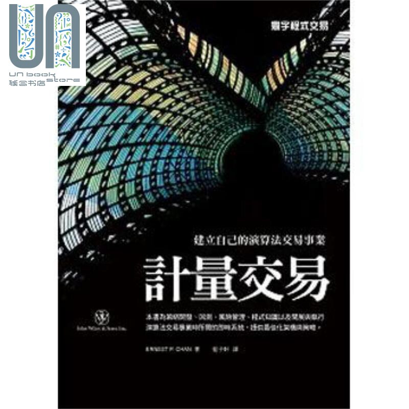 计量交易 港台原版 Ernest P. Chan 寰宇 投资