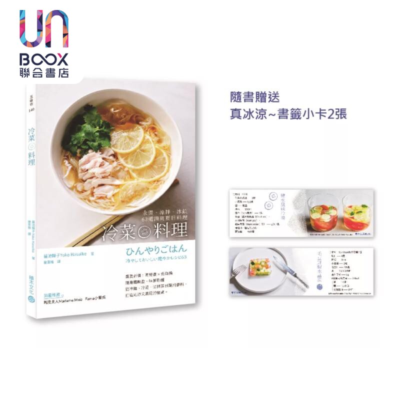 预售 冷菜料理 汆烫 凉拌 冰镇63道清爽夏日料理 附赠书签小卡3张 简单步骤做好吃料理 莲池阳子 积木文化 港台原版