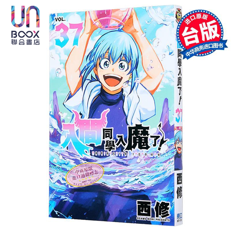 漫画 入间同学入魔了 第37集 西修 台版漫画书 东立出版