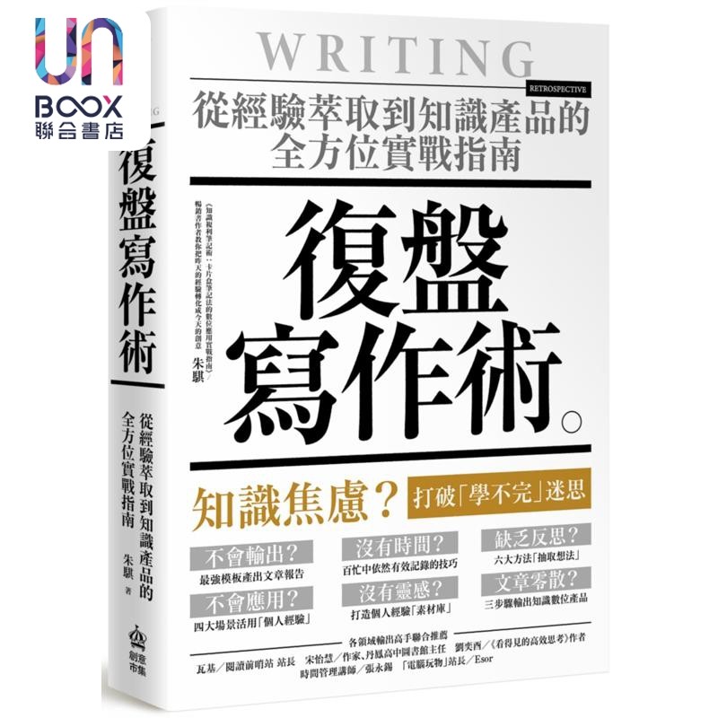 复盘写作术 从经验萃取到知识产品的全方位实战指南 港台原版 朱骐  PCuSER电脑人文化