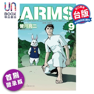 第9集 首刷附录版 东立出版 ARMS神臂 漫画书 爱藏版 台版 漫画 皆川亮二