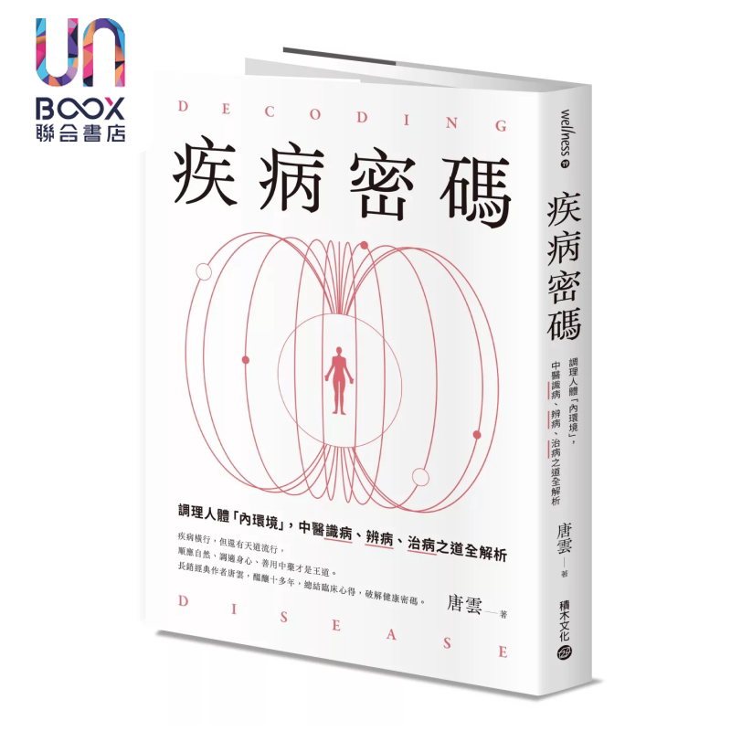 疾病密码 调理人体内环境 中医识病 辨病 治病之道全解析 唐云 积木文化 港台原版