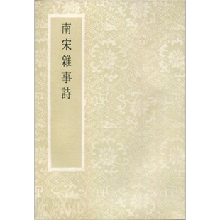 南宋杂事诗七卷 平装 港台原版 沈嘉辙 吴焯 艺文印书馆