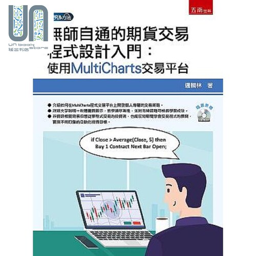 无师自通的期货交易程式设计入门 使用MultiCharts交易平台 港台原版 逻辑林 五南