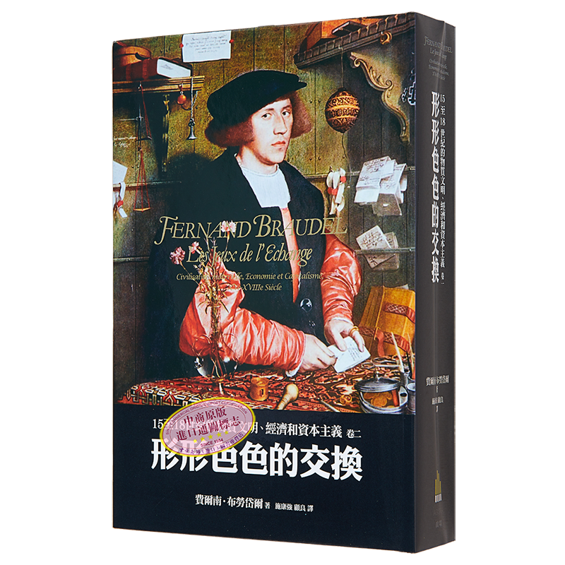 15至18世纪的物质文明 经济和资本主义 卷二 形形色色的交换 港台原版 费尔南 近现代史