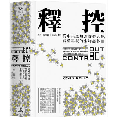 释控 从中央思想到群体思维 看懂科技的生物趋势 港台原版 凯文 凯利 Kevin Kelly 猫头鹰