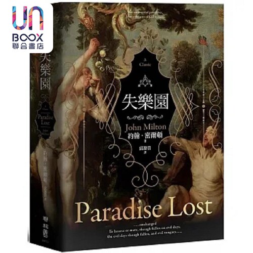 失乐园 港台原版 约翰 密尔顿 联经