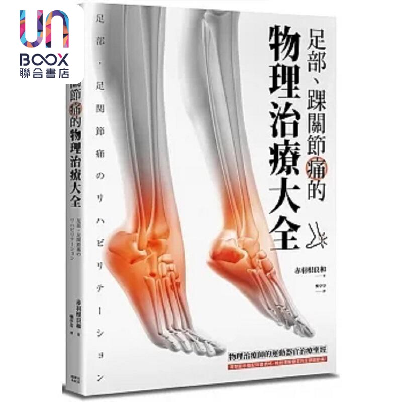 足部 踝关节痛的物理治疗大全 港台原版 赤羽根良和 枫叶社文化