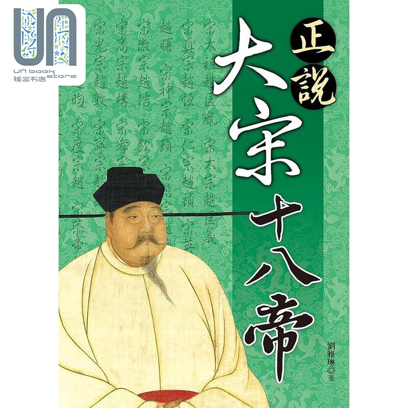 正说大宋十八帝 港台原版 刘雅琳 大地