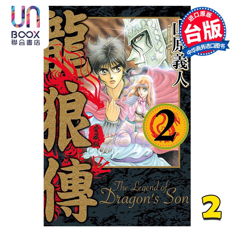 现货 漫画 龙狼传 爱藏版 2 山原义人 台版漫画书 东立出版