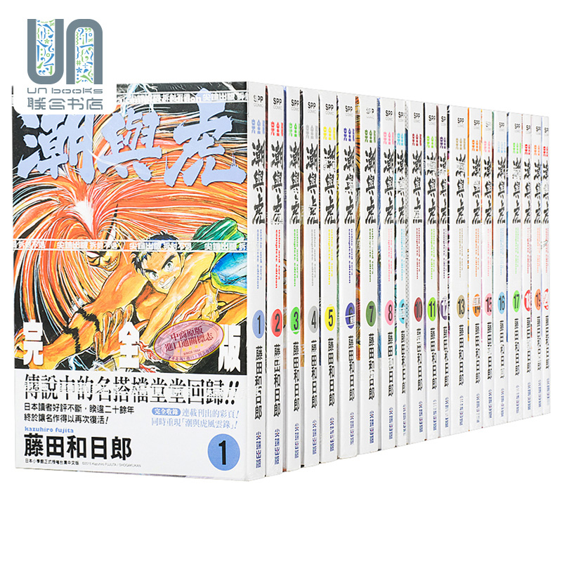 漫画 潮與虎 完全版1-20 藤田和日郎 台版漫画书 尖端出版社
