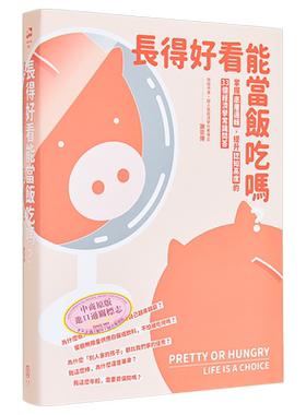 长得好看能当饭吃吗 掌握底层逻辑 提升认知高度的33个经济学常识问答 港台原版 谢宗博 拾青文化