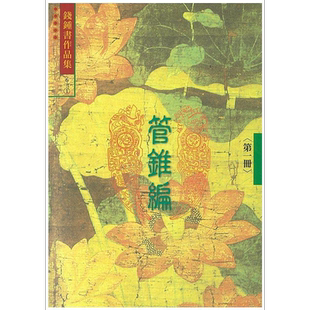 管锥编 一 6 港台原版 钱钟书 书林