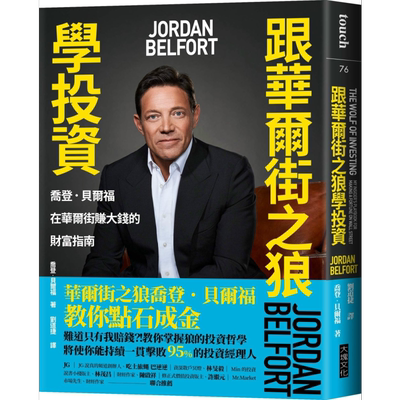 跟华尔街之狼学投资 乔登贝尔福在华尔街赚大钱的财富指南 港台原版 乔登贝尔福 大块文化
