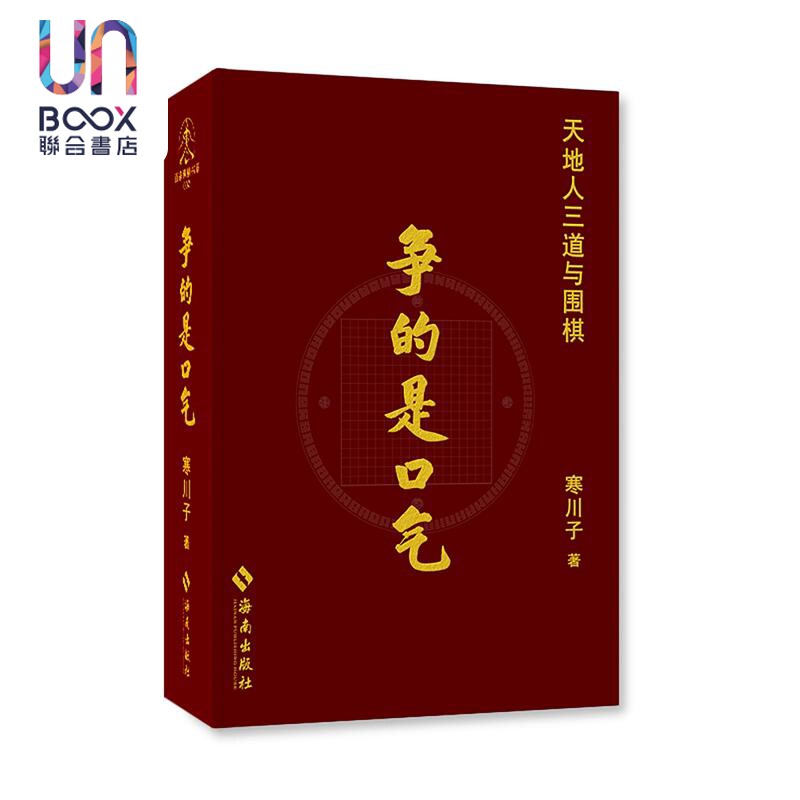 争的是口气 寒川子 海南出版社 简体书