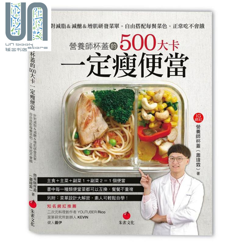 营养师杯盖的500大卡一定瘦便当 针对减脂＆减醣＆增肌研发菜单 港台原版 营养师杯盖 萧玮霖 朱雀